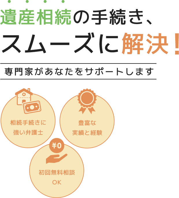 遺産相続の手続き、スムーズに解決！専門家があなたのサポートします 相続手続きに強い弁護士・豊富な実績と経験・初回無料相談OK