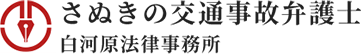 香川・さぬきで遺産相続など相続手続きに強い弁護士事務所「白河原法律事務所」